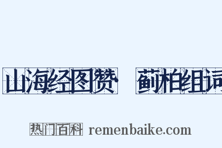 山海经图赞·蓟柏组词是什么意思的图片